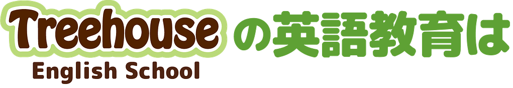 ツリーハウスイングリッシュスクールの英語教育は