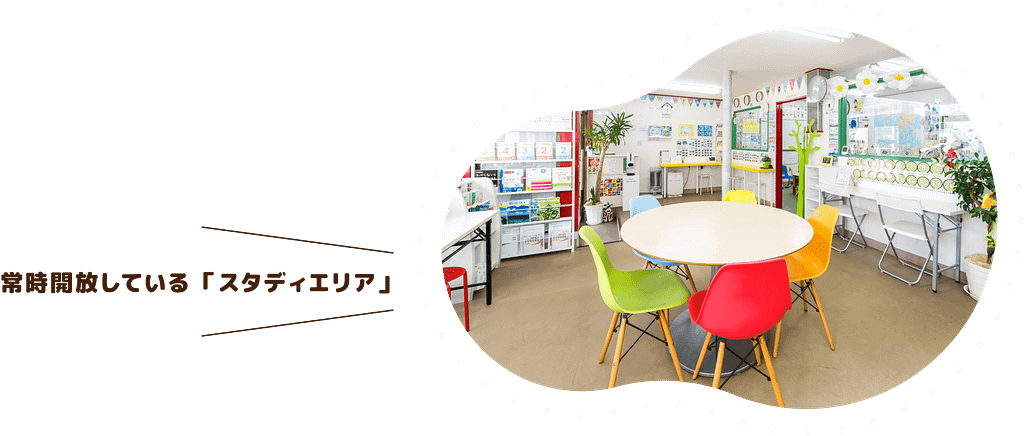 いつでも開放しているスタディエリア