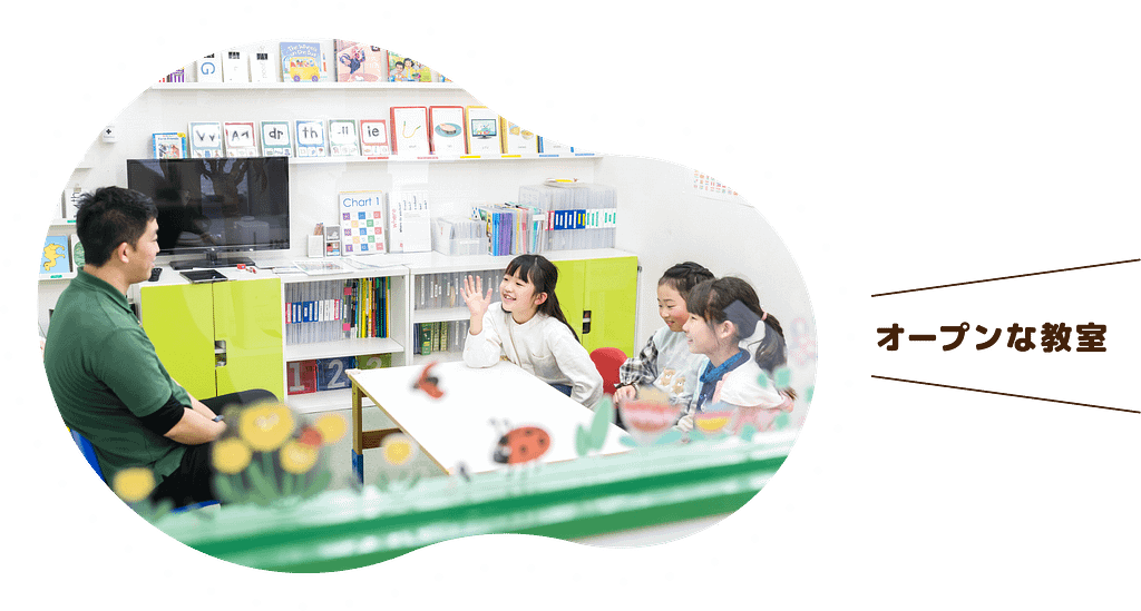 オープンな教室