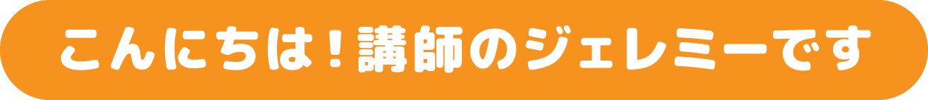 こんにちは!英語講師のジェレミーです
