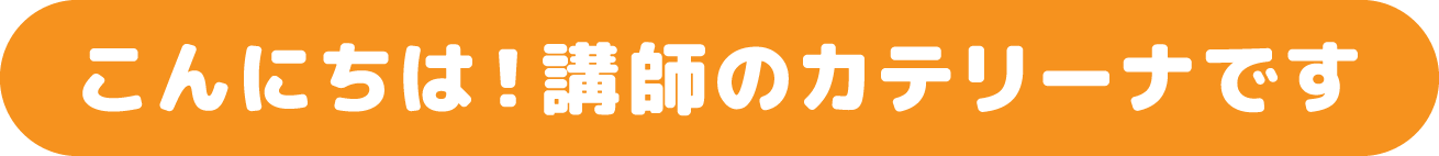 こんにちは!講師のカテリーナです