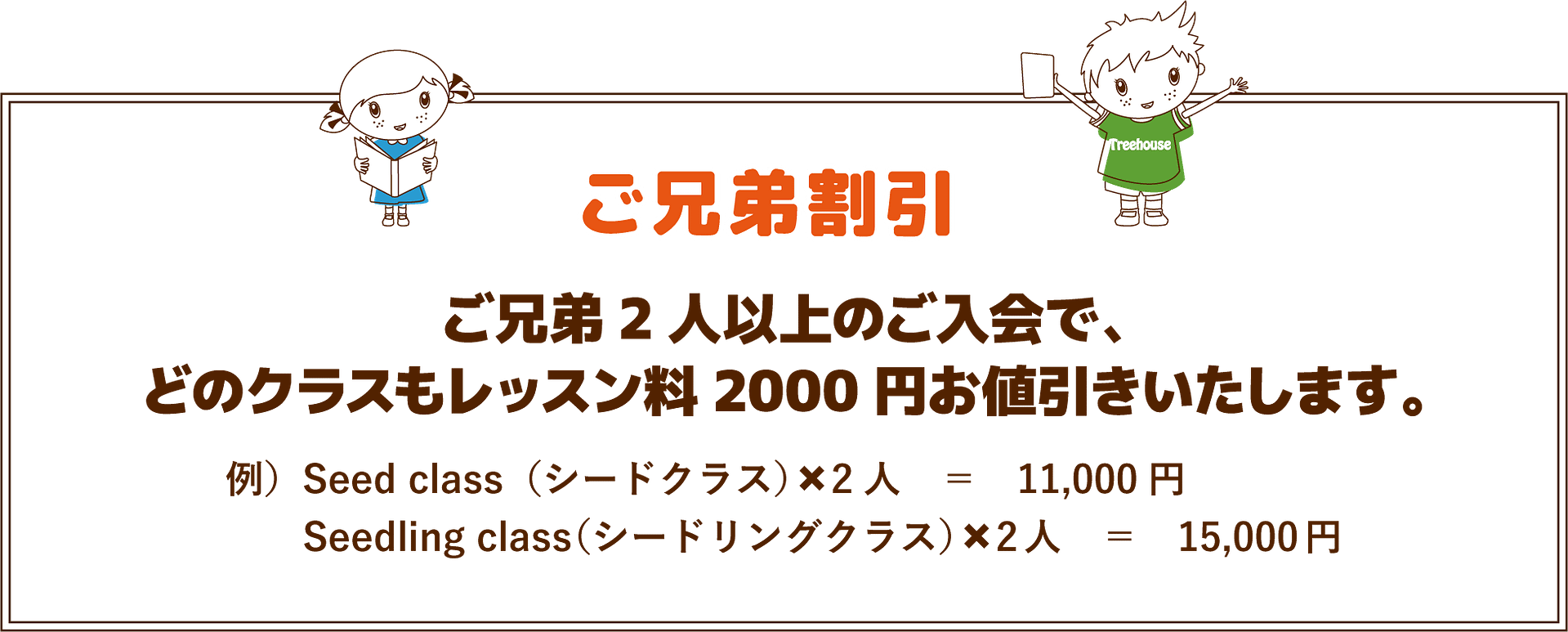 ご兄弟2人以上のご入会で、どの英会話クラスも2000円お値引きいたします。