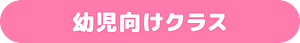 幼児向け英語クラス